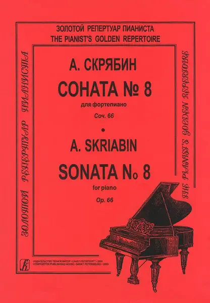 Ноты Издательство «Композитор» Скрябин А. Соната для фортепиано No 8. Ор. 66