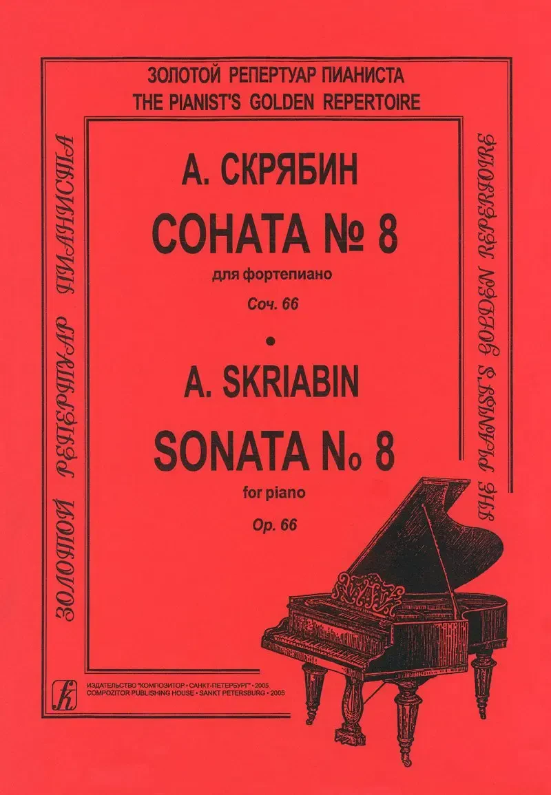 Ноты Издательство «Композитор» Скрябин А. Соната для фортепиано No 8. Ор. 66