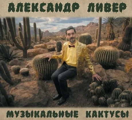 АЛЕКСАНДР ЛИВЕР - Музыкальные Кактусы (CD, Digipak)