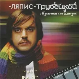 Виниловая пластинка ЛЯПИС ТРУБЕЦКОЙ – Мужчины Не Плачут