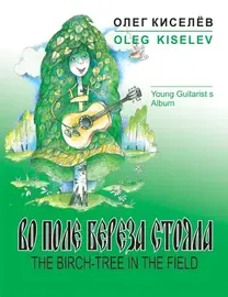 Книга Издательство MPI: Киселев О. Во поле береза стояла