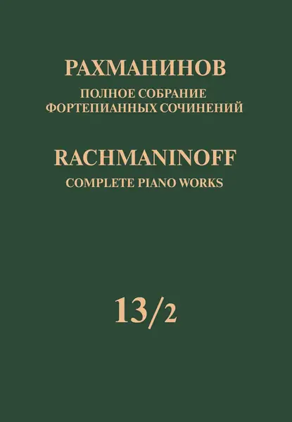 Ноты Рахманинов С.: Полное собрание фортепианных сочинений. Том 13/2.