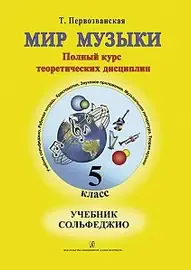 Учебное пособие Издательство «Композитор» Мир музыки. Учебник сольфеджио. 5 класс. Первозванская Т.