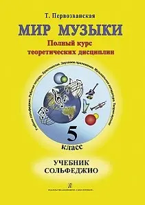 Учебное пособие Издательство «Композитор» Мир музыки. Учебник сольфеджио. 5 класс. Первозванская Т.