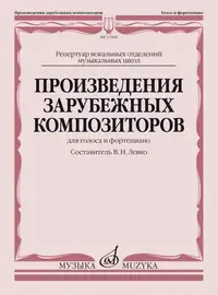 Ноты Издательство «Музыка» Произведения зарубежных композиторов. Для голоса и фортепиано