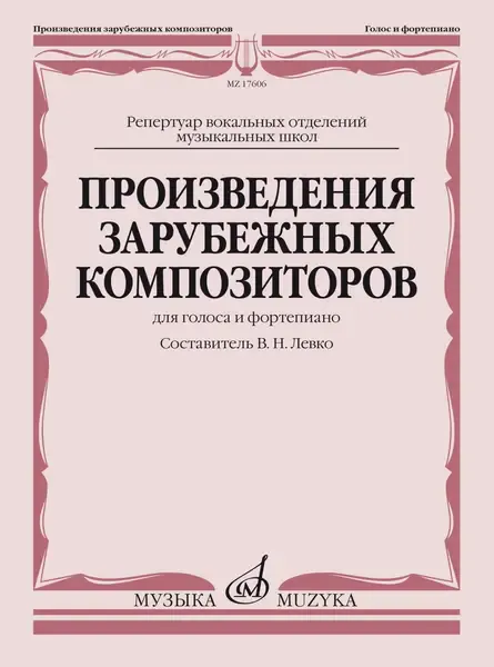 Ноты Издательство «Музыка» Произведения зарубежных композиторов. Для голоса и фортепиано