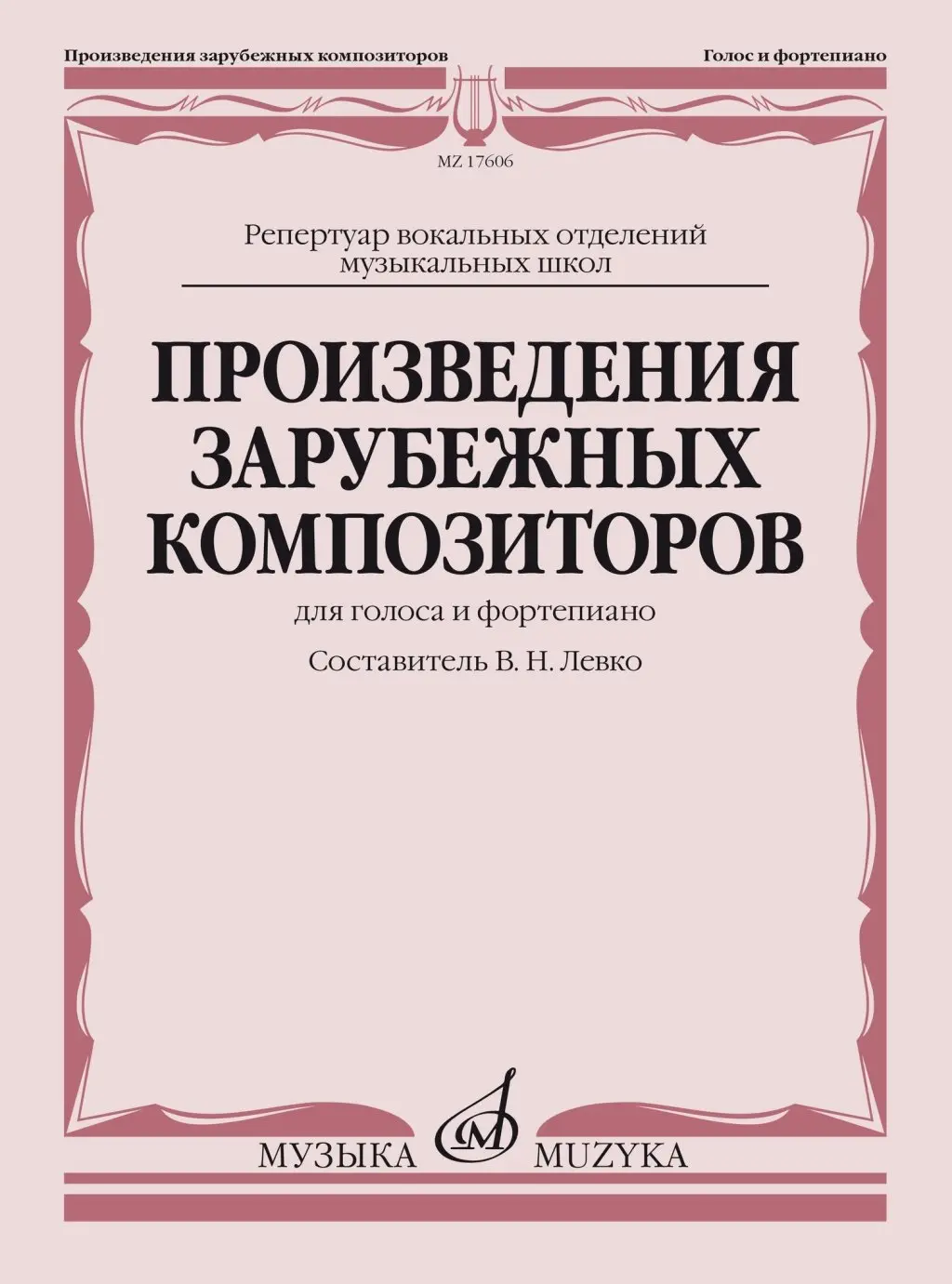 Издательство «Музыка» Произведения зарубежных композиторов. Для голоса и  фортепиано купить в SKIFMUSIC | 528344