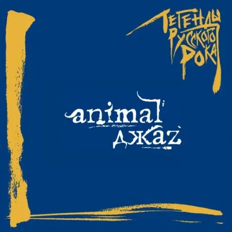 ANIMAL ДЖАZ - Легенды Русского Рока (CD)