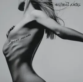 Виниловая пластинка ANIMAL ДЖАZ – Время Любить