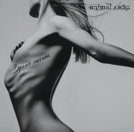 Виниловая пластинка ANIMAL ДЖАZ – Время Любить