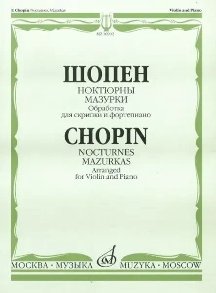 Ноты Издательство «Музыка» Ноктюрны. Мазурки. Обработка для скрипки и фортепиано. Шопен Ф.