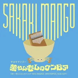 Виниловая пластинка Sakaki Mango - Chawan Mshi No Cumbia [New 7" Vinyl]