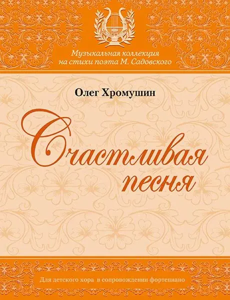 Книга Издательство MPI: Хромушин О. Счастливая песня