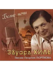 ЭДУАРД ХИЛЬ - Белые Ночи (CD)