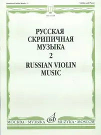 Ноты Издательство «Музыка» Русская скрипичная музыка для скрипки и фортепиано. Часть 2