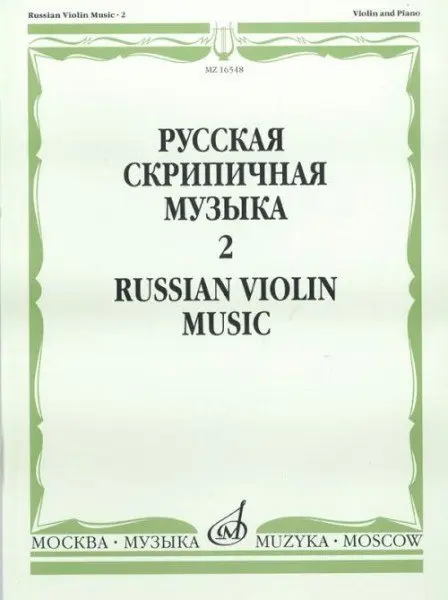 Ноты Издательство «Музыка» Русская скрипичная музыка для скрипки и фортепиано. Часть 2