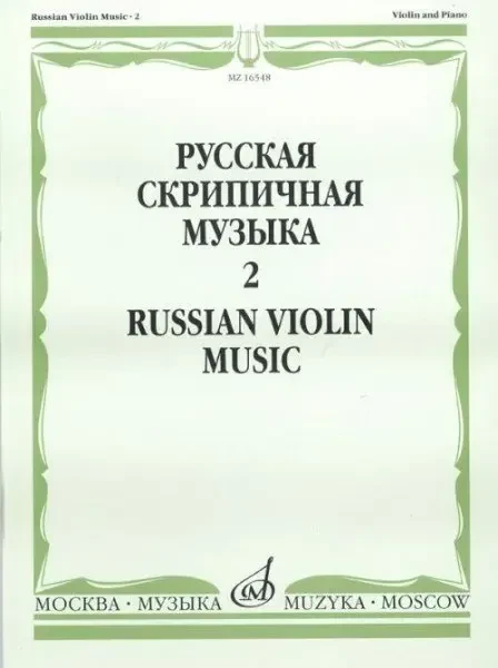 Ноты Издательство «Музыка» Русская скрипичная музыка для скрипки и фортепиано. Часть 2