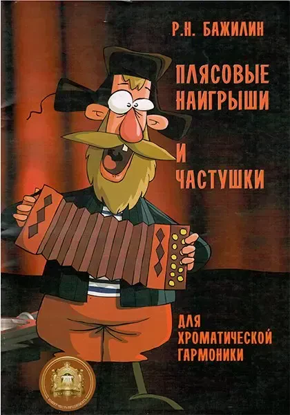 Ноты Издательский дом В. Катанского: Плясовые наигрыши и частушки для гармоники