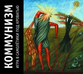 КОММУНИЗМ - Игра В Самолётики Под Кроватью (2CD, Digipak)
