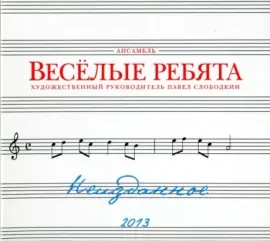 ВЕСЁЛЫЕ РЕБЯТА - Неизданное (CD, Digipak)