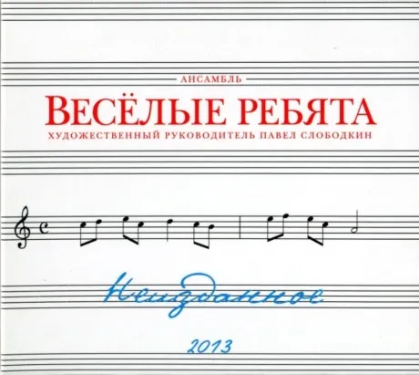 ВЕСЁЛЫЕ РЕБЯТА - Неизданное (CD, Digipak)