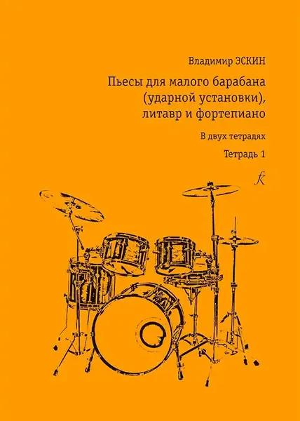 Ноты Издательство «Композитор» Пьесы для малого барабана (ударной установки), литавр и фортепиано. Тетрадь 1. Эскин В.