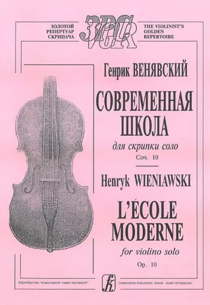 Ноты Издательство «Композитор» Современная школа для скрипки соло. Соч. 10. Венявский Г.