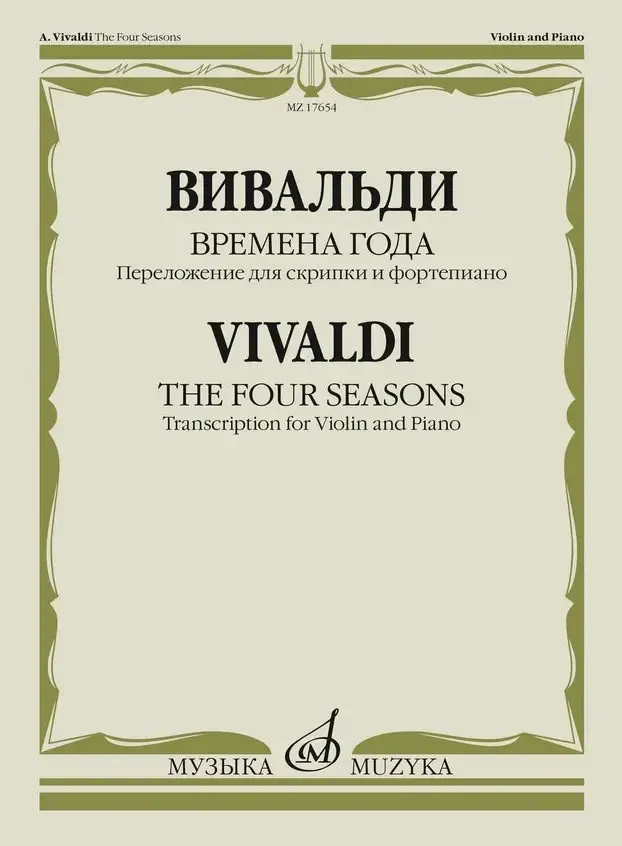 Ноты Издательство «Музыка» Времена года. Переложение для скрипки и фортепиано. Вивальди А.