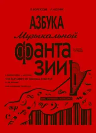 Учебное пособие Издательство «Композитор» Азбука музыкальной фантазии. Тетрадь 1. Борухзон Л., Волчек Л.