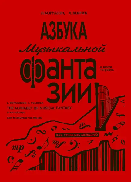 Учебное пособие Издательство «Композитор» Азбука музыкальной фантазии. Тетрадь 1. Борухзон Л., Волчек Л.