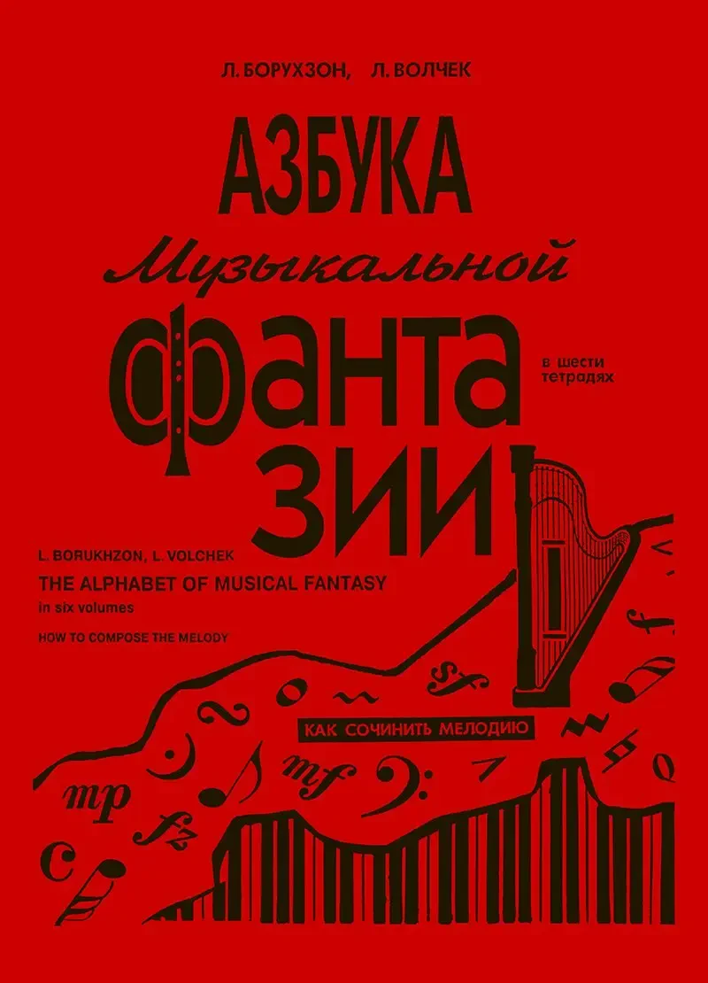 Учебное пособие Издательство «Композитор» Азбука музыкальной фантазии. Тетрадь 1. Борухзон Л., Волчек Л.