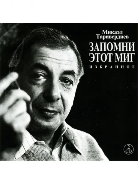 МИКАЭЛ ТАРИВЕРДИЕВ - Запомни Этот Миг. Избранное (2CD, Deluxe)