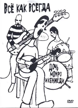 ДОЧЬ МОНРО И КЕННЕДИ - Всё Как Всегда (DVD, Digipak)