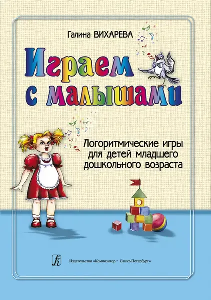 Учебное пособие Вихарева Г.: Играем с малышами. Логоритмические игры для детей