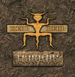 Виниловая пластинка ПИКНИК – Жень Шень LP Gold