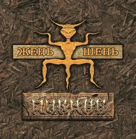 Виниловая пластинка ПИКНИК – Жень Шень LP Gold