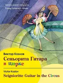 Ноты Издательство MPI Челябинск: Сеньорита гитара в цирке. Козлов В.