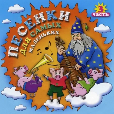 СБОРНИК ДЕТСКИХ ПЕСЕН - Песенки Для Самых Маленьких. Часть 3 (CD)