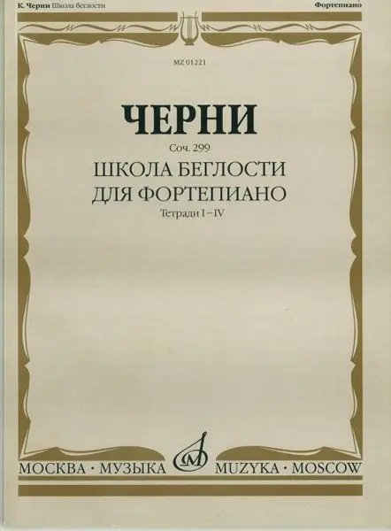 Ноты Издательство «Музыка» Школа беглости. Соч. 299. Тетрадь I-IV для фортепиано. Черни К.