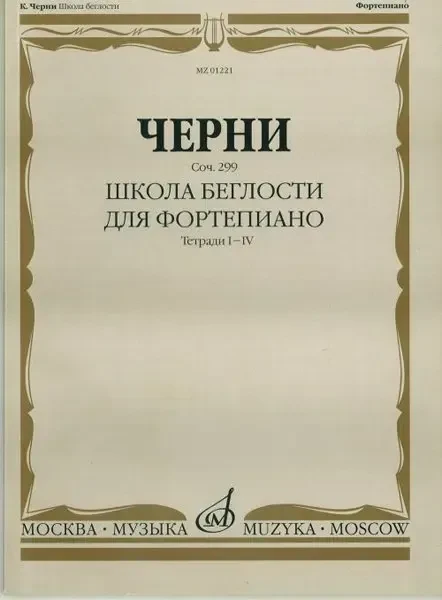 Ноты Издательство «Музыка» Школа беглости. Соч. 299. Тетрадь I-IV для фортепиано. Черни К.