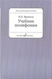 Учебное пособие Издательство «Музыка» Учебник полифонии. Для музыкальных училищ. Фраенов В.