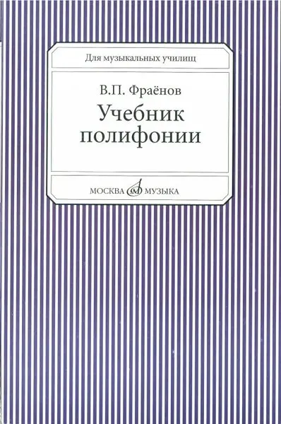 Учебное пособие Издательство «Музыка» Учебник полифонии. Для музыкальных училищ. Фраенов В.