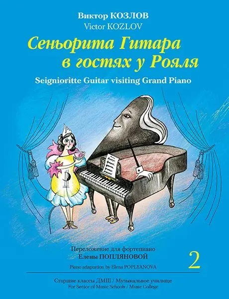 Ноты Издательство MPI Челябинск: Сеньорита Гитара в гостях у Рояля. Часть 2. Козлов В.