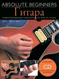 Учебное пособие MusicSales Absolute Beginners: Гитара. Самоучитель на русском языке + CD