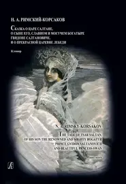 Ноты Издательство «Композитор» Сказка о царе Салтане. Опера в 4 действиях. Клавир. Римский-Корсаков Н.