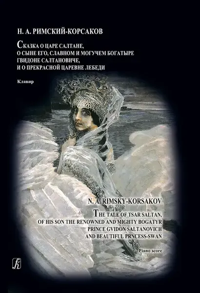 Ноты Издательство «Композитор» Сказка о царе Салтане. Опера в 4 действиях. Клавир. Римский-Корсаков Н.