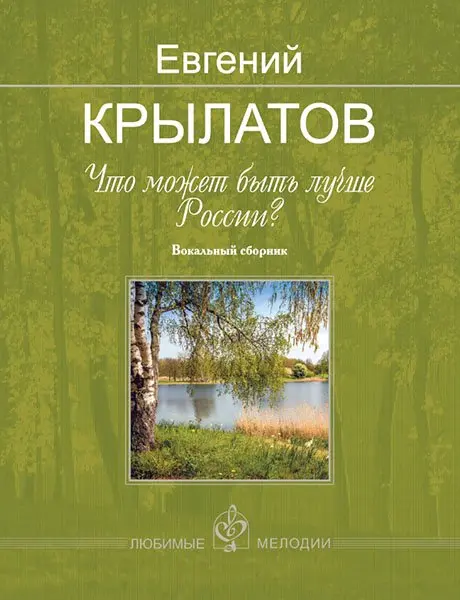 Сборник песен Издательство MPI Челябинск: Что может быть лучше России? Вокальный сборник. Крылатов Е.