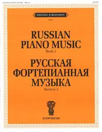 Ноты Издательство П. Юргенсон: Русская фортепианная музыка. Выпуск 2