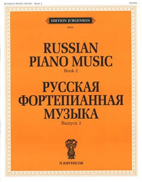 Ноты Издательство П. Юргенсон: Русская фортепианная музыка. Выпуск 2