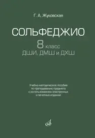 Учебное пособие Издательство «Музыка» Сольфеджио 8 класс ДШИ, ДМШ и ДХШ. Жуковская Г.